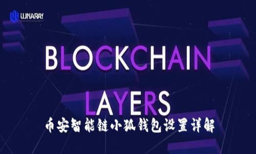 幣安智能鏈小狐錢包設置詳解