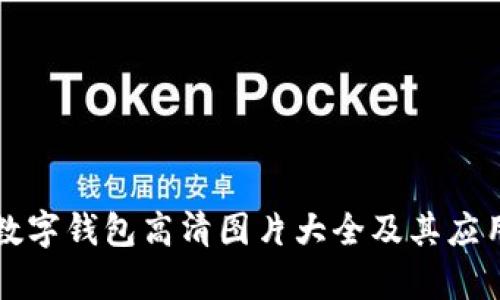 深圳數(shù)字錢(qián)包高清圖片大全及其應(yīng)用解析