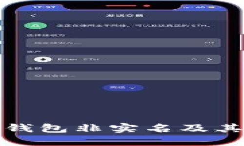 什么是數(shù)字錢包非實(shí)名及其優(yōu)勢與挑戰(zhàn)