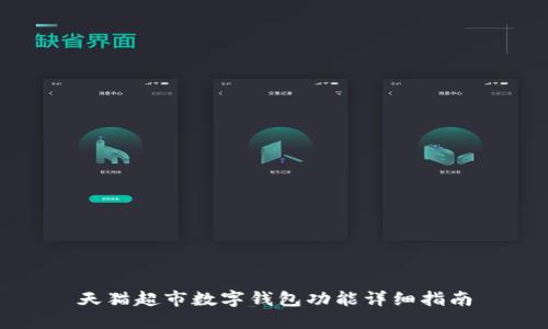 天貓超市數(shù)字錢包功能詳細指南