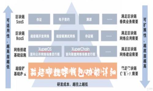 天貓超市數(shù)字錢包功能詳細指南