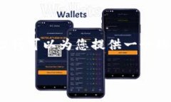 非常抱歉，我無法提供完