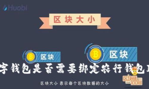 數(shù)字錢包是否需要綁定農(nóng)行錢包ID？