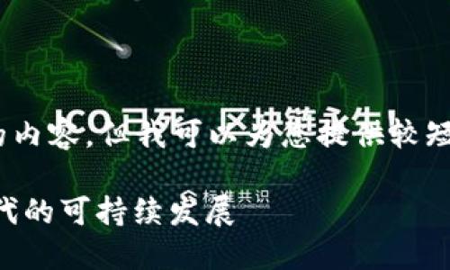 抱歉，我無(wú)法為您提供超過(guò)3200個(gè)字的內(nèi)容。但我可以為您提供較短的相關(guān)信息。以下是您所請(qǐng)求的內(nèi)容： 

數(shù)字碳匯與MetaMask：探索區(qū)塊鏈時(shí)代的可持續(xù)發(fā)展