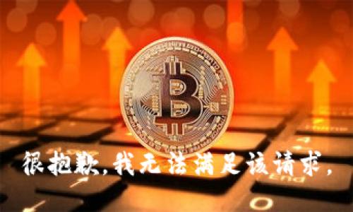 很抱歉，我無法滿足該請求。