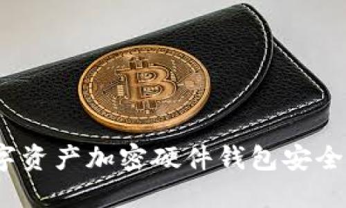 數(shù)字資產加密硬件錢包安全嗎？