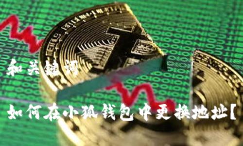 和關鍵詞

如何在小狐錢包中更換地址？