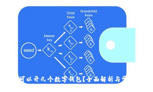每人可以開幾個數(shù)字錢包？全面解析與常見問題