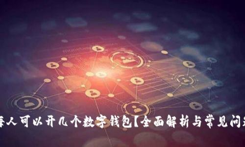 每人可以開幾個數(shù)字錢包？全面解析與常見問題