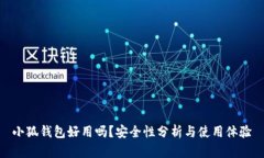 小狐錢包好用嗎？安全性