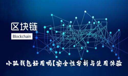 小狐錢包好用嗎？安全性分析與使用體驗