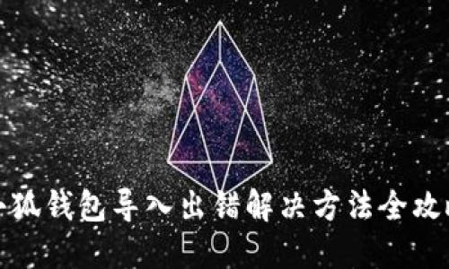 小狐錢包導(dǎo)入出錯(cuò)解決方法全攻略