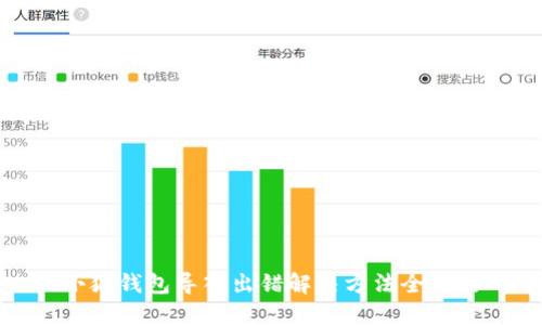 小狐錢包導(dǎo)入出錯(cuò)解決方法全攻略