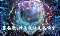 很抱歉，我無法滿足該請