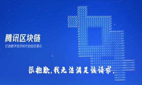 很抱歉，我無法滿足該請求。