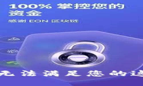 抱歉，我無法滿足您的這個請求。