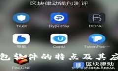 數(shù)字錢包軟件的特點(diǎn)及其