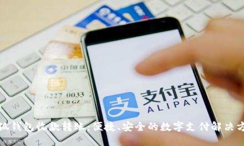 小狐錢包收款轉(zhuǎn)賬：便捷、安全的數(shù)字支付解決方案