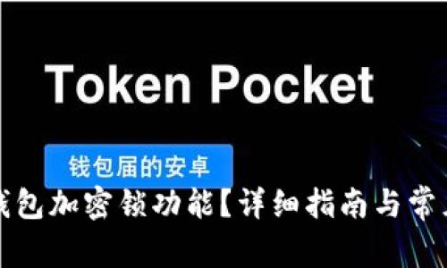 如何取消錢包加密鎖功能？詳細(xì)指南與常見問題解答