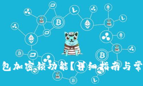 如何取消錢包加密鎖功能？詳細(xì)指南與常見問題解答