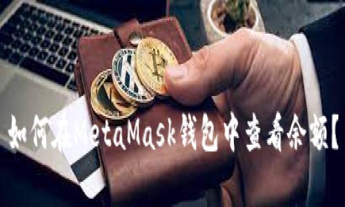 如何在MetaMask錢包中查看余額？