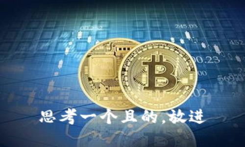 思考一個(gè)且的，放進(jìn)