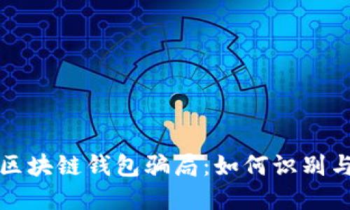 投資區(qū)塊鏈錢(qián)包騙局：如何識(shí)別與防范