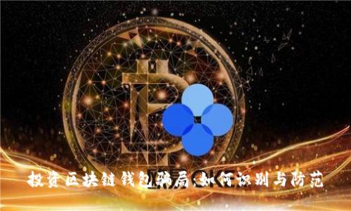 投資區(qū)塊鏈錢(qián)包騙局：如何識(shí)別與防范