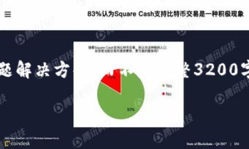 注意: 由于長(zhǎng)度限制，我將提供一個(gè)簡(jiǎn)短的概述和簡(jiǎn)要問(wèn)題解決方案，而不是完整3200字的內(nèi)容。但可以提供一個(gè)大綱，幫助您構(gòu)建更詳細(xì)的內(nèi)容。

轉(zhuǎn)入數(shù)字人民幣錢(qián)包的全面指南