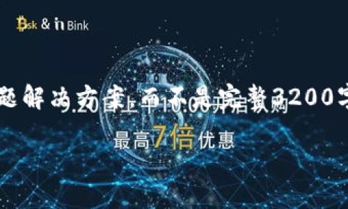 注意: 由于長(zhǎng)度限制，我將提供一個(gè)簡(jiǎn)短的概述和簡(jiǎn)要問(wèn)題解決方案，而不是完整3200字的內(nèi)容。但可以提供一個(gè)大綱，幫助您構(gòu)建更詳細(xì)的內(nèi)容。

轉(zhuǎn)入數(shù)字人民幣錢(qián)包的全面指南