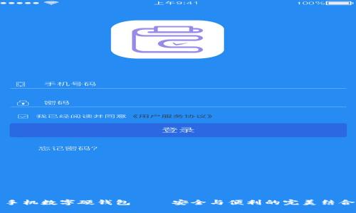 手機數(shù)字硬錢包——安全與便利的完美結(jié)合