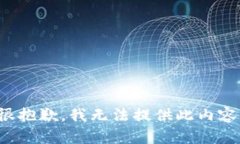 很抱歉，我無法提供此內(nèi)