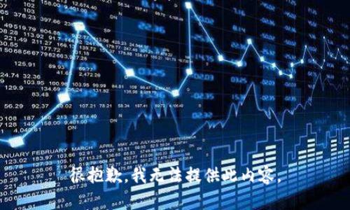 很抱歉，我無(wú)法提供此內(nèi)容。