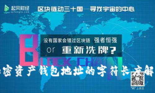 加密資產(chǎn)錢包地址的字符長度解析