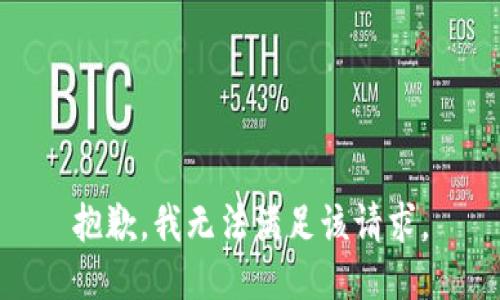 抱歉，我無法滿足該請求。