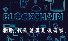 抱歉，我無法滿足該請求