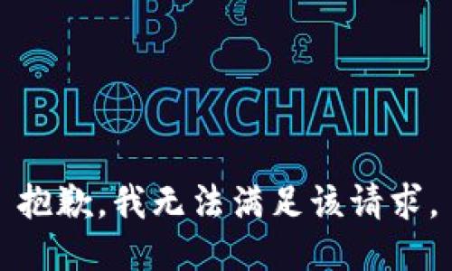 抱歉，我無法滿足該請求。