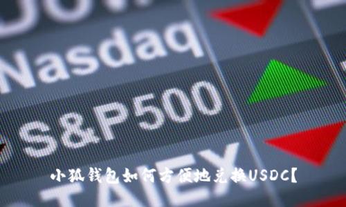小狐錢包如何方便地兌換USDC？