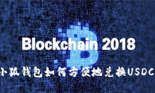 小狐錢包如何方便地兌換USDC？