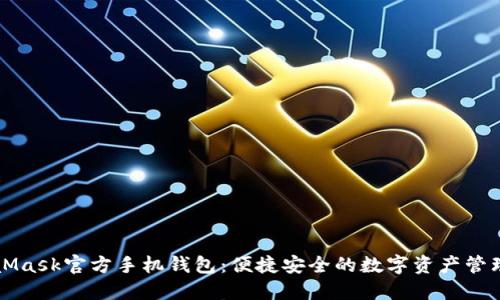 MetaMask官方手機(jī)錢(qián)包：便捷安全的數(shù)字資產(chǎn)管理利器