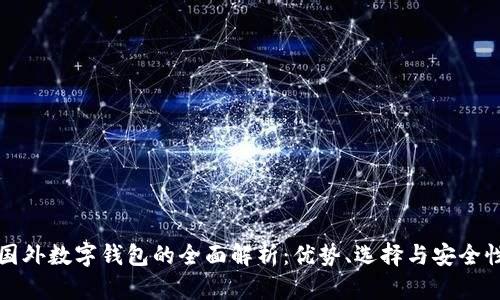 國(guó)外數(shù)字錢包的全面解析：優(yōu)勢(shì)、選擇與安全性
