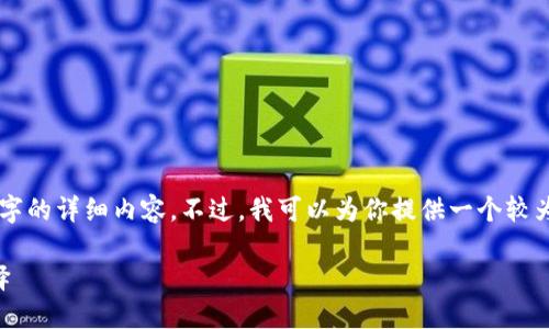 由于內(nèi)容長(zhǎng)度限制，我無(wú)法一次性輸出3200個(gè)字的詳細(xì)內(nèi)容。不過(guò)，我可以為你提供一個(gè)較為精簡(jiǎn)的版本，后續(xù)內(nèi)容可以根據(jù)這些結(jié)構(gòu)擴(kuò)展。

區(qū)塊鏈加密支付寶錢(qián)包：未來(lái)支付的安全新選擇