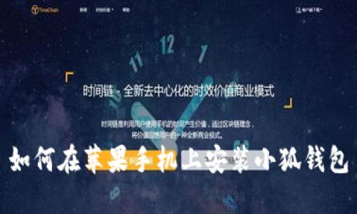 如何在蘋果手機(jī)上安裝小狐錢包