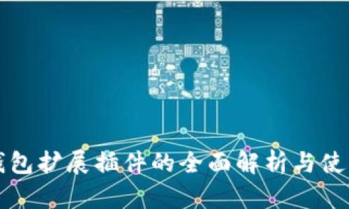 小狐錢包擴(kuò)展插件的全面解析與使用指南