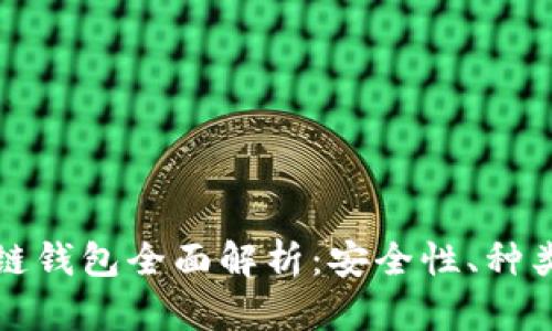 加密貨幣冷鏈錢包全面解析：安全性、種類與使用方法