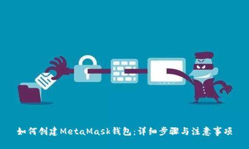 如何創(chuàng)建MetaMask錢包：詳細步驟與注意事項