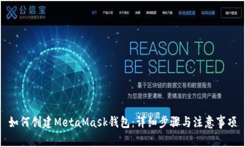 如何創(chuàng)建MetaMask錢包：詳細步驟與注意事項