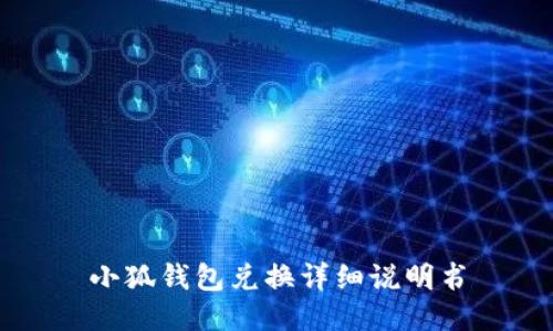 小狐錢包兌換詳細(xì)說明書