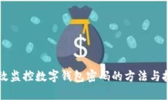 有效監(jiān)控?cái)?shù)字錢(qián)包密碼的
