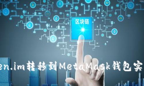 如何將Token.im轉移到MetaMask錢包實現資產管理